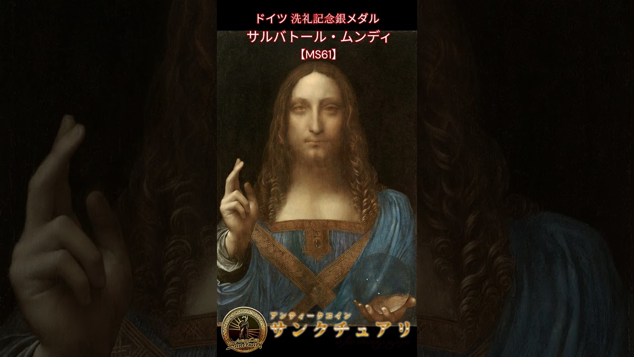 サンクチュアリ】ドイツ 洗礼記念銀メダル サルバトール・ムンディ