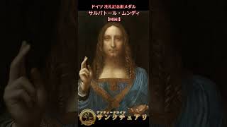 サルバトール・ムンディの歴史的なメダル 作品解説】レオナルド・ダ・ヴィンチ「サルバトール・ムンディ