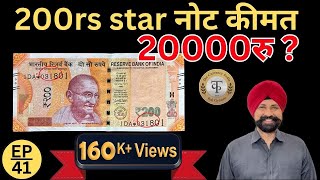 200 Rs STAR Note कितना क़ीमती है ?