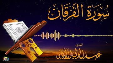 سورة الفرقان 1440 - 2019 #عبدالولي_الاركاني ABDULWALI ALARKANI