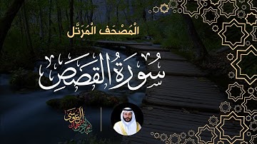 سورة القصص (المصحف المرتل) | الشيخ عبدالرحمن بن جمال العوسي