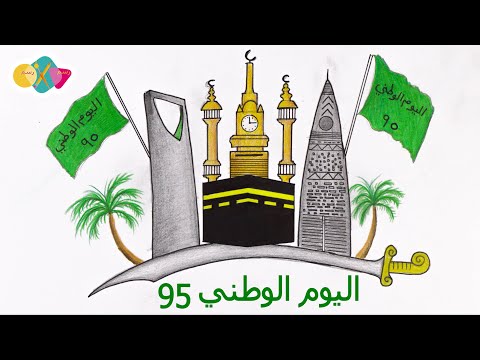 رسم اليوم الوطني 94 رسم سهل عن اليوم الوطني 94 كيف ترسم اليوم الوطني للمملكة تعليم الرسم