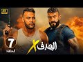 الحلقة 7 من مسلسل الهدف X بطولة محمد إمام و أحمد العوضي 2025 الحلقة 7 من مسلسل الهدف X بطولة محمد إمام و أحمد العوضي 2025