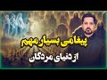 پیغامی بسیار مهم از دنیای مردگان روح ارواح احضار روح مردگان ماورایی برزخ قیامت متافیزیک