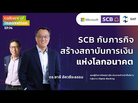 SCB กับภารกิจปั้นนวัตกรรมสร้างสถาบันการเงินแห่งอนาคต | MM Culture of Innovation EP.1247