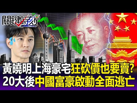 【關鍵精華】黃曉明上海心臟區豪宅價格狂砍也要賣！？20大後中國有錢人啟動「全面逃亡」！？-劉寶傑