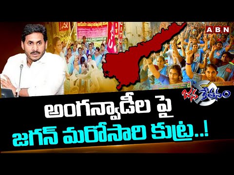 అంగన్వాడీల పై జగన్ మరోసారి కుట్ర..! Jagan Conspiracy On Anganwadi Workers | ABN Telugu - ABNTELUGUTV