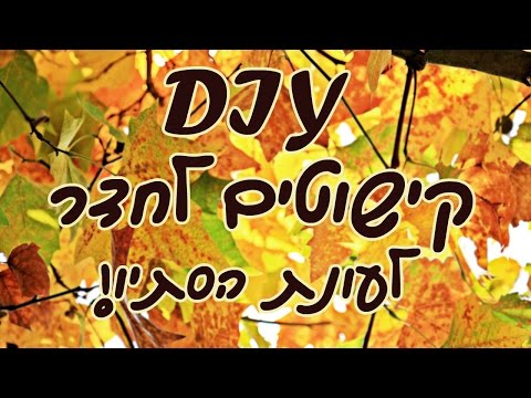 DIY- קישוטים לחדר לעונת הסתיו!! || סתיו 2016