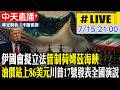 【中天直播 #LIVE】伊國會擬立法管制荷姆茲海峽 油價站上86美元 川普17號發表全國演說 20260715@中天新聞CtiNews