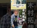 『ショッピングモールに木村拓哉さん登場⁉️』 #木村拓哉 #ものまね