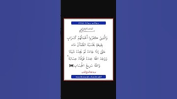 سورة النور - سورة 24 - اية 39