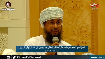 تسجيل المؤتمر الصحفي لإعلان نتائج مسابقة السلطان قابوس للقرآن الكريم في نسختها الـ 29