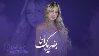 ربى زعرورة - بفديك أنا Ruba - Bafdeek Ana Prodby Jethro