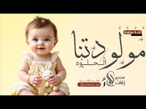زفة استقبال مولودتنا الحلوه اغنية مولوده تجنن زفات مواليد حصريا 2025