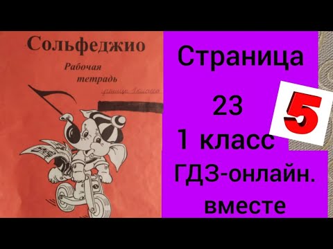 1 класс. ГДЗ. Сольфеджио. Рабочая тетрадь. Калинина. Страница 23. С комментариями