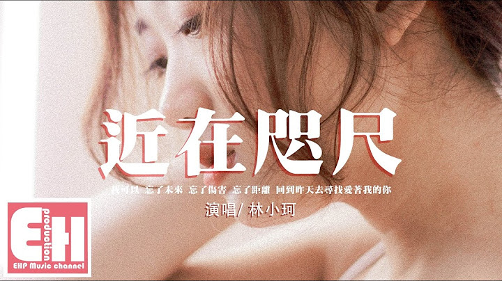 林小珂 - 近在咫尺‘我可以忘了未来 忘了伤害 忘了距离，回到昨天去寻找爱着我的你。’【动态歌词/Vietsub/Pinyin Lyrics】 - 天天要闻