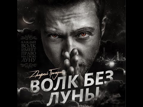 Андрей Гризли - Волк Без Луны