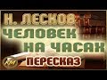 Человек на часах. Николай Лесков