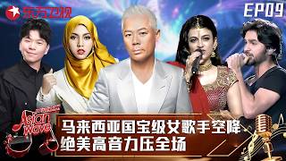 #常石磊 #孙伯纶 迎战日韩新马泰印六国高手！马来西亚国宝级女歌手空降，#茜拉 惊艳开嗓力压全场，这唱功太顶了！#声动亚洲 Asian Wave EP09 FULL