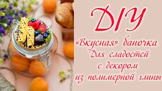 💖 DIY Декор баночки/ Вкусная баночка для сладостей/ Мастер-класс из полимерной глины