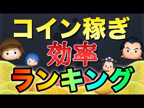 稼ぎ 最強 コイン 【ツムツム】コイン稼ぎ最強のガストンでコインをためまくる方法！