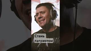 Стань патриотом - Роман Разум
