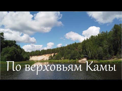 По верховьям Камы