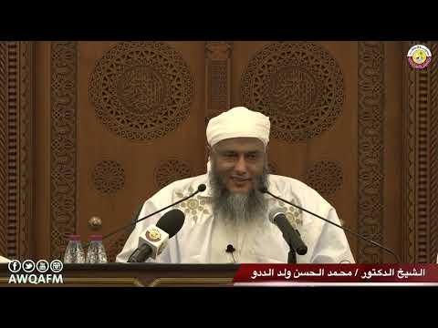 متى تقوم الساعة فضيلة الشيخ محمد الحسن الددو