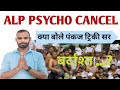 ALP Psycho बच्चे रो रहे हैं| RRB ALP Psycho Exam Cancel ❌| Pankaj Tricky Sir| #alp @talentacademy01