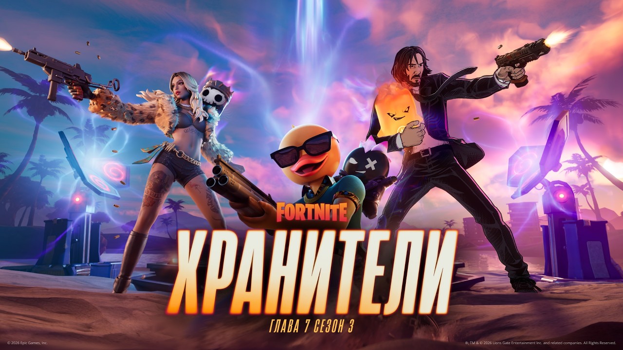 Глава 7 сезон 3: «Хранители» | Официальный трейлер игрового процесса