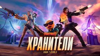 Глава 7 сезон 3: «Хранители» | Официальный трейлер игрового процесса