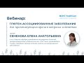 Семенова Е.А. Глютен-ассоциированные заболевания в практике врача