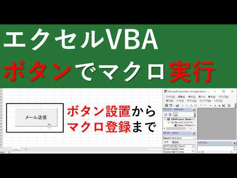 エクセルマクロをボタンで実行する方法1｜ボタン設置からVBAプログラム登録まで解説