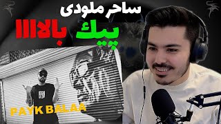 Saher Melody - Payk Balaa REACTION | ری اکشن پیک بالا ساحر ملودی