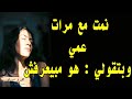 مرات عمي بتقولي عمك مبيعرفش قصة واقعية 298 A True Story مرات عمي بتقولي عمك مبيعرفش قصة واقعية 298 A True Story