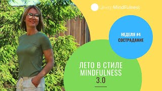 Лето в стиле mindfulness 3.0 - Неделя #4 - Сострадание. Практика для развития сострадательности