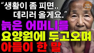 “생활좀 피면…데리러 올게요.” 늙은 어머니를 요양원에 두고오며 아들이 한 말 | 노후 | 사연 | 오디오북 | 드라마 | 실화 | 라디오