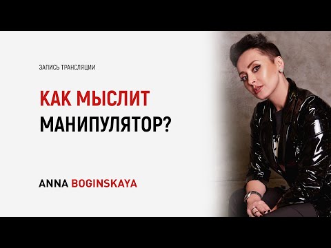 Как мыслит и Что думает манипулятор? Анна Богинская