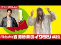 イワラジ #21【ゲスト】DJふぉい