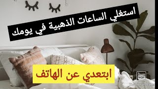 تحدي الكسل ونظفي البيت:10 نصائح تخلصك من الإدمان على الهاتف ومواقع التواصل الإجتماعي وتجعلك منتجة