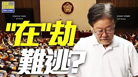 绝食送医遇批捕危机 李在明“在”劫难逃？｜李在明被捕，后续韩国政局有何改变？“朝野大战”，韩国政坛如何收场？｜凤凰全球连线 20230921 - 天天要闻