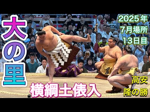 速報❗️横綱 大の里 土俵入【大相撲令和7年7月場所】13日目