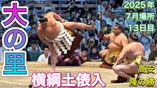速報❗️横綱 大の里 土俵入【大相撲令和7年7月場所】13日目