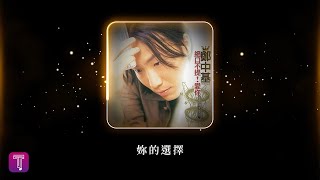 Video thumbnail of "鄭中基 Ronald Cheng -《妳的選擇》Official Lyric Video"