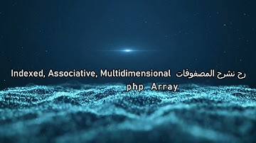 شرح أنواع المصفوفات في PHP — Indexed, Associative و Multidimensional Arrays بطريقة مبسطة