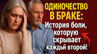 видео: Одиночество в браке: История боли, которую скрывает каждый второй! картинка: Одиночество в браке: История боли, которую скрывает каждый второй!