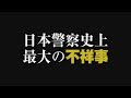 映画『日本で一番悪い奴ら』 予告