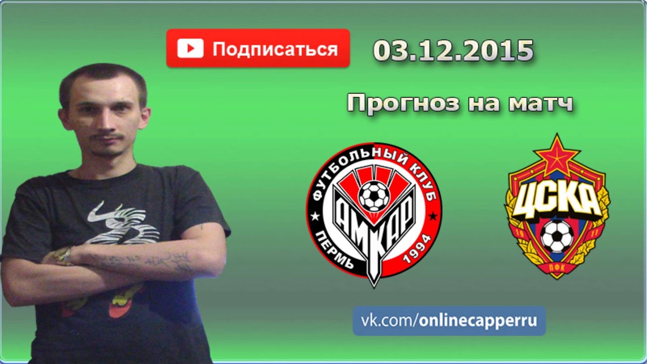 Прогноз на матч Амкар - ЦСКА Прогноз на матч Амкар - ЦСКА