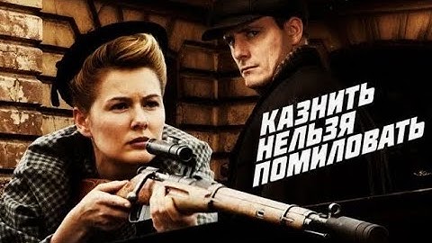 Казнить нельзя помиловать. Трейлер (2017) Про СССР.