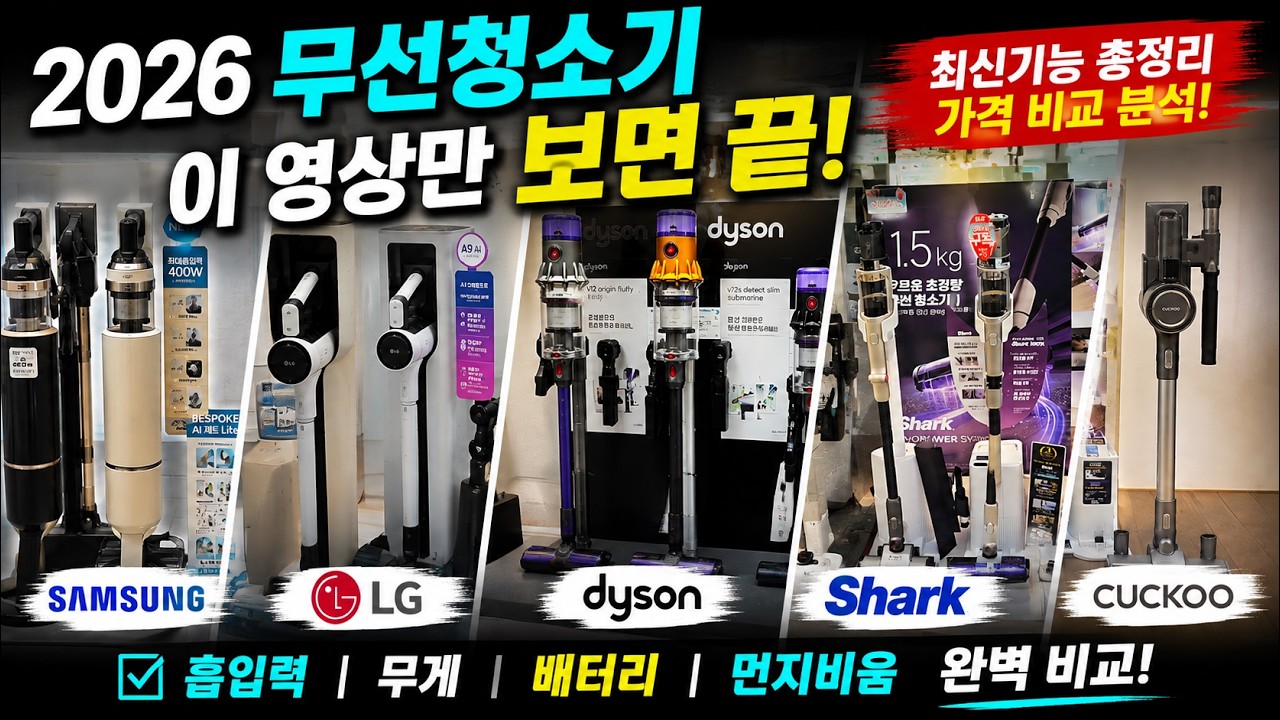 무선청소기 아무거나 사지 마세요! 2026 삼성·LG·다이슨·샤크·쿠쿠